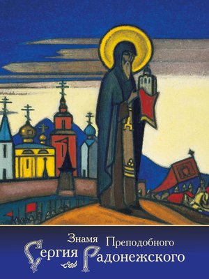 cover image of Знамя Преподобного Сергия Радонежского (сборник)
